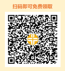 掃碼領取 掃碼領取