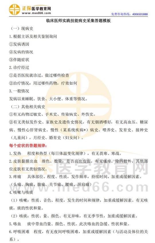 2024臨床醫(yī)師實(shí)踐技能病史采集答題模板 2024臨床醫(yī)師實(shí)踐技能病史采集答題模板