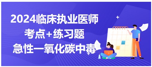 急性一氧化碳中毒 急性一氧化碳中毒