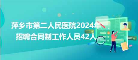 萍鄉(xiāng)市第二人民醫(yī)院2024年招聘合同制工作人員42人 萍鄉(xiāng)市第二人民醫(yī)院2024年招聘合同制工作人員42人
