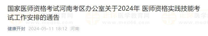 國家醫(yī)師資格考試河南考區(qū)辦公室關(guān)于2024年醫(yī)師資格實(shí)踐技能考試工作安排的通告 國家醫(yī)師資格考試河南考區(qū)辦公室關(guān)于2024年醫(yī)師資格實(shí)踐技能考試工作安排的通告