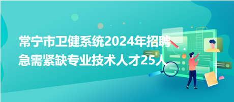 常寧市衛(wèi)健系統(tǒng)2024年招聘急需緊缺專業(yè)技術(shù)人才25人 常寧市衛(wèi)健系統(tǒng)2024年招聘急需緊缺專業(yè)技術(shù)人才25人