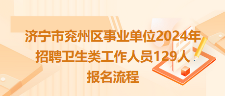 濟(jì)寧市兗州區(qū)事業(yè)單位2024年招聘衛(wèi)生類(lèi)工作人員129人報(bào)名流程