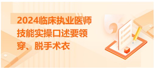 穿、脫手術(shù)衣