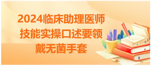 戴無菌手套 戴無菌手套