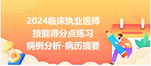 病例分析-病歷摘要 病例分析-病歷摘要
