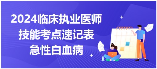 急性白血病 急性白血病