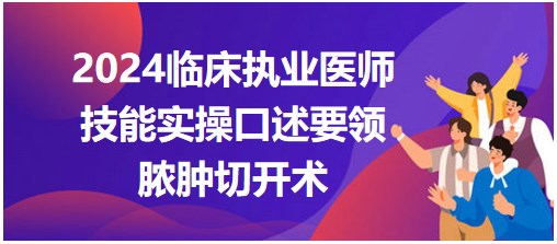 膿腫切開術(shù) 膿腫切開術(shù)