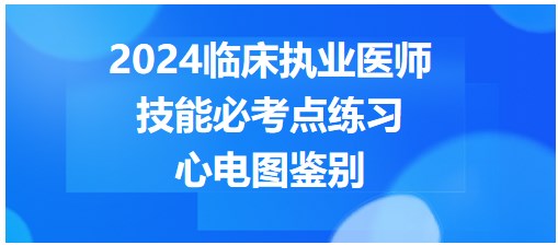 心電圖鑒別 心電圖鑒別