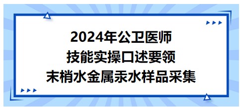 末梢水金屬汞水樣品采集 末梢水金屬汞水樣品采集