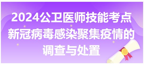 新冠病毒感染的聚集疫情的調(diào)查與處置 新冠病毒感染的聚集疫情的調(diào)查與處置