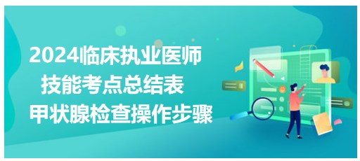 甲狀腺檢查操作步驟 甲狀腺檢查操作步驟