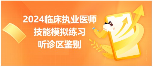 聽(tīng)診區(qū)