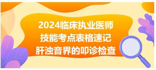 肝濁音界的叩診檢查操作步驟 肝濁音界的叩診檢查操作步驟