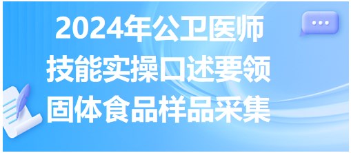 固體食品樣品采集 固體食品樣品采集
