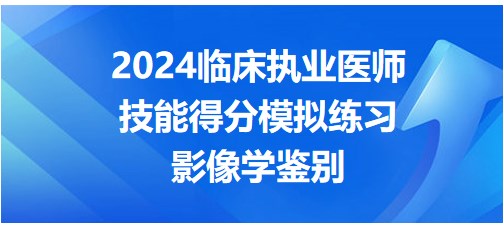 影像學(xué)鑒別 影像學(xué)鑒別