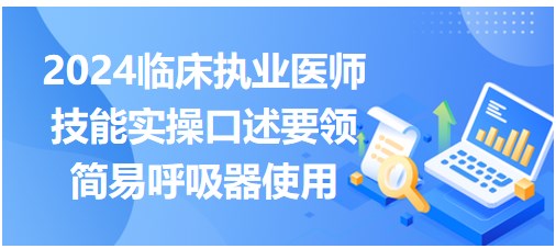 簡易呼吸器的使用 簡易呼吸器的使用