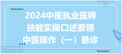 中醫(yī)操作(一)脈診 中醫(yī)操作(一)脈診
