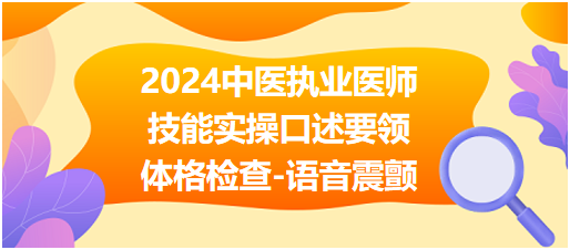 體格檢查-語(yǔ)音震顫1 體格檢查-語(yǔ)音震顫1