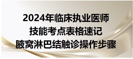 腋窩淋巴結(jié)觸診操作步驟 腋窩淋巴結(jié)觸診操作步驟