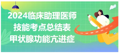 甲狀腺功能亢進(jìn)癥 甲狀腺功能亢進(jìn)癥