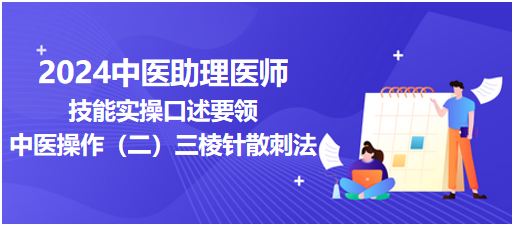 中醫(yī)操作(二)三棱針散刺法2 中醫(yī)操作(二)三棱針散刺法2