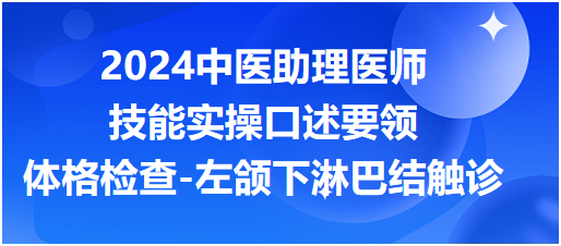 體格檢查-左頜下淋巴結(jié)觸診2 體格檢查-左頜下淋巴結(jié)觸診2