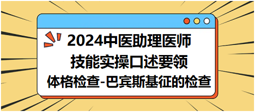 體格檢查-巴賓斯基征的檢查2 體格檢查-巴賓斯基征的檢查2