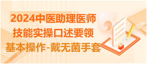 基本操作-戴無菌手套2 基本操作-戴無菌手套2
