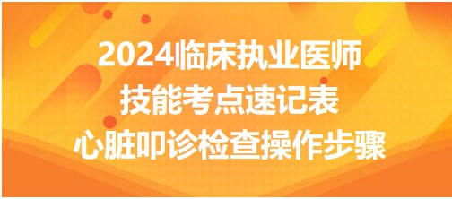 心臟叩診檢查操作步驟 心臟叩診檢查操作步驟