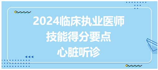 心臟聽診操作步驟得分要點(diǎn) 心臟聽診操作步驟得分要點(diǎn)