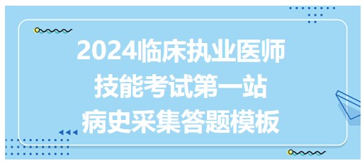 病史采集答題模板 病史采集答題模板