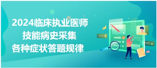 病史采集每個癥狀的答題規(guī)律 病史采集每個癥狀的答題規(guī)律