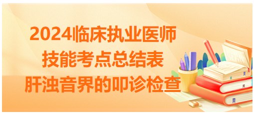 肝濁音界的叩診檢查操作步驟 肝濁音界的叩診檢查操作步驟