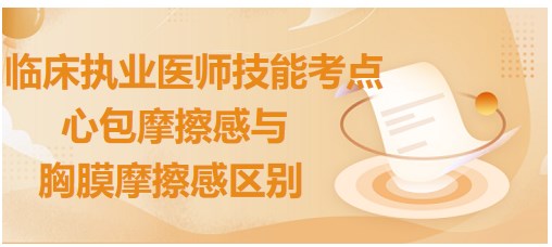 心包摩擦感與胸膜摩擦感區(qū)別 心包摩擦感與胸膜摩擦感區(qū)別