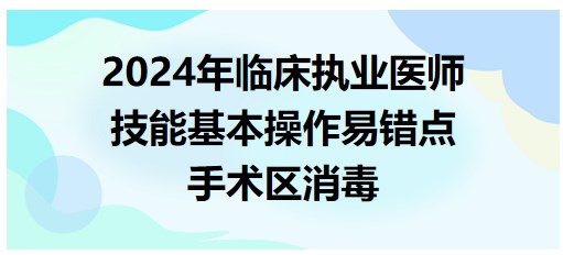 手術(shù)區(qū)消毒 手術(shù)區(qū)消毒