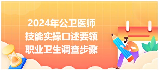 職業(yè)衛(wèi)生調(diào)查步驟 職業(yè)衛(wèi)生調(diào)查步驟