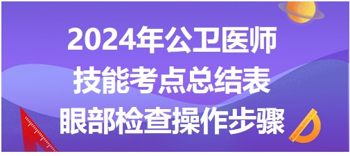 眼部檢查操作步驟 眼部檢查操作步驟