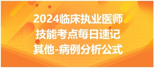 其他-病例分析公式 其他-病例分析公式