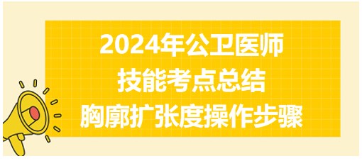 胸廓擴張度操作步驟 胸廓擴張度操作步驟