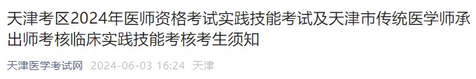 天津考區(qū)2024年醫(yī)師資格考試實(shí)踐技能考試及天津市傳統(tǒng)醫(yī)學(xué)師承出師考核臨床實(shí)踐技能考核考生須知 天津考區(qū)2024年醫(yī)師資格考試實(shí)踐技能考試及天津市傳統(tǒng)醫(yī)學(xué)師承出師考核臨床實(shí)踐技能考核考生須知