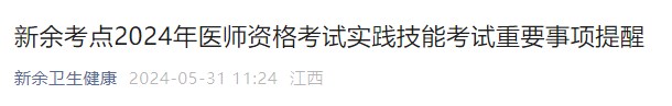 新余考點2024年醫(yī)師資格考試實踐技能考試重要事項提醒 新余考點2024年醫(yī)師資格考試實踐技能考試重要事項提醒