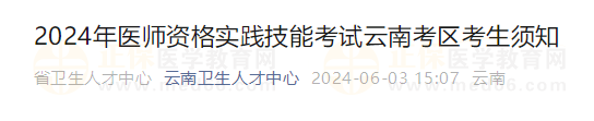 2024年醫(yī)師資格實(shí)踐技能考試云南考區(qū)考生須知 2024年醫(yī)師資格實(shí)踐技能考試云南考區(qū)考生須知