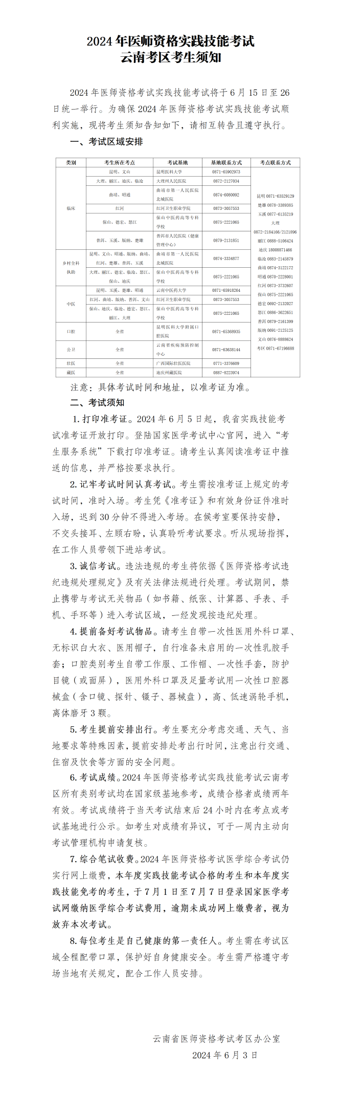 云南考區(qū)2024年醫(yī)師資格實(shí)踐技能考試考生須知 云南考區(qū)2024年醫(yī)師資格實(shí)踐技能考試考生須知