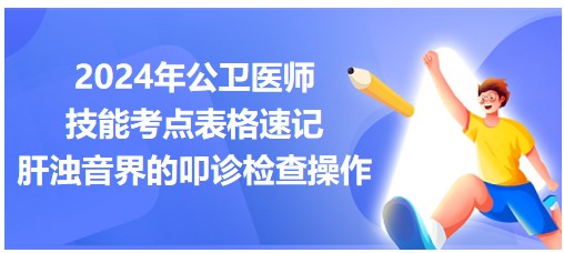 肝濁音界的叩診檢查操作步驟 肝濁音界的叩診檢查操作步驟