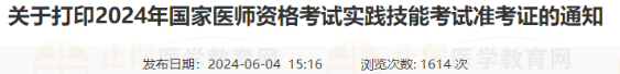 山東濱州關(guān)于打印2024年國家醫(yī)師資格考試實(shí)踐技能考試準(zhǔn)考證的通知 山東濱州關(guān)于打印2024年國家醫(yī)師資格考試實(shí)踐技能考試準(zhǔn)考證的通知