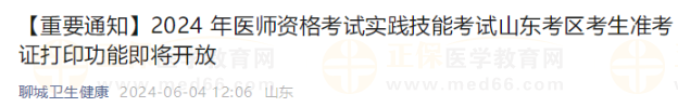【重要通知】2024 年醫(yī)師資格考試實踐技能考試山東考區(qū)考生準考證打印功能即將開放 【重要通知】2024 年醫(yī)師資格考試實踐技能考試山東考區(qū)考生準考證打印功能即將開放