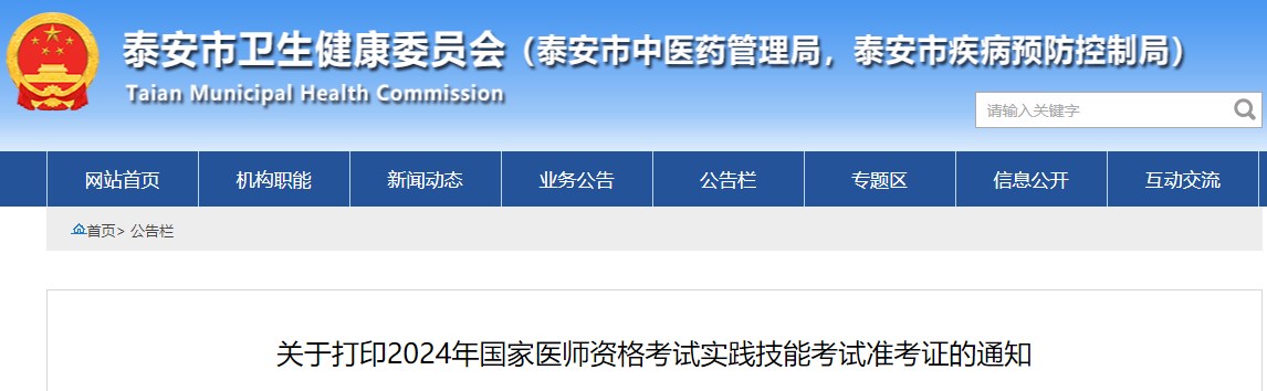 關于打印2024年國家醫(yī)師資格考試實踐技能考試準考證的通知 關于打印2024年國家醫(yī)師資格考試實踐技能考試準考證的通知