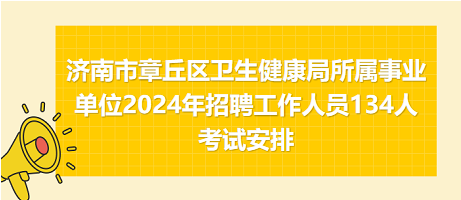 濟南市章丘區(qū)衛(wèi)生健康局所屬事業(yè)單位2024年招聘工作人員134人考試安排 濟南市章丘區(qū)衛(wèi)生健康局所屬事業(yè)單位2024年招聘工作人員134人考試安排