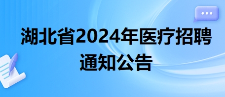 湖北省2024年醫(yī)療招聘通知公告3 湖北省2024年醫(yī)療招聘通知公告3